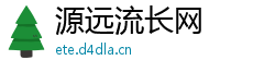 源远流长网
